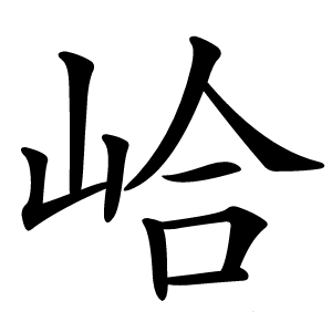峆怎么读