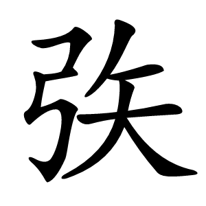 矤怎么读