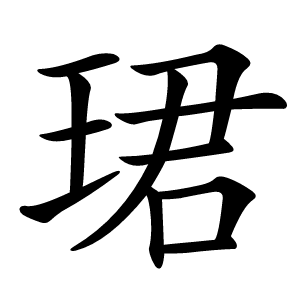 珺怎么读