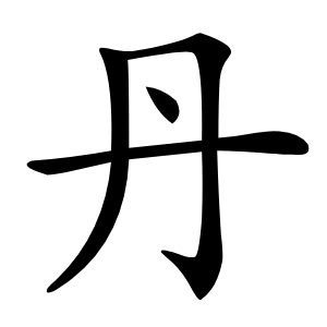 丹怎么读