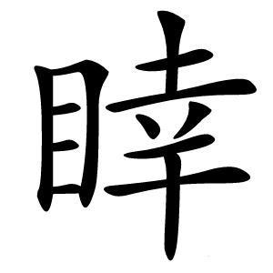 䁄怎么读