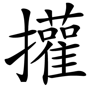 㩲怎么读