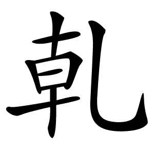 乹怎么读