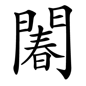 䦮怎么读