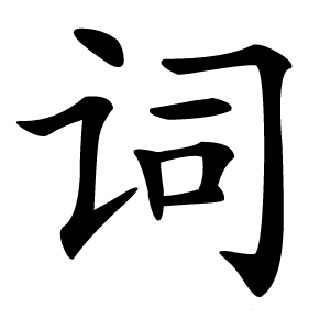 词怎么读