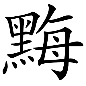 黣怎么读