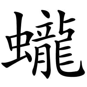 蠬怎么读