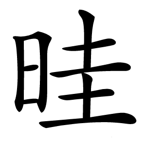 晆怎么读