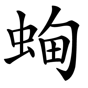 蜔怎么读