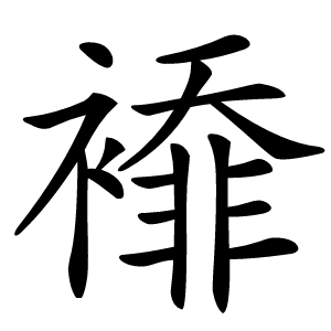 䙣怎么读