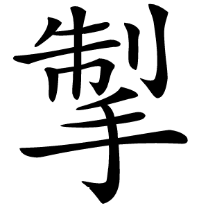掣怎么读