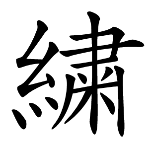 繍怎么读