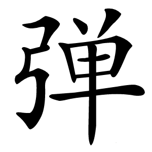 弹怎么读