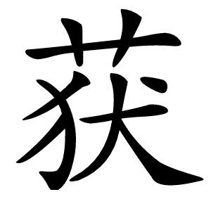 获怎么读