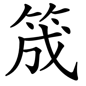 筬怎么读