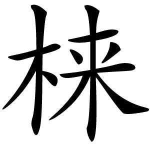 梾怎么读