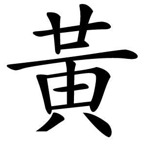 黃怎么读