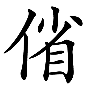 偗怎么读
