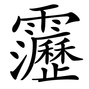 靋怎么读