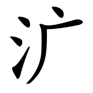 㲿怎么读