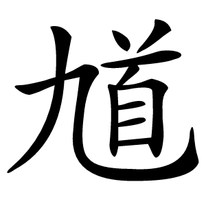 馗怎么读