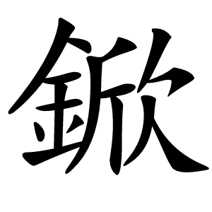 鍁怎么读
