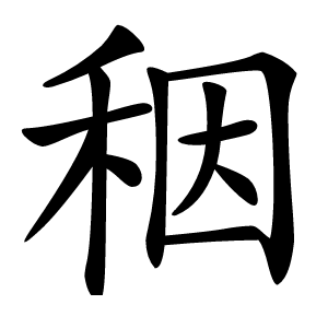 秵怎么读