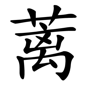 蓠怎么读
