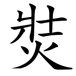 焋怎么读
