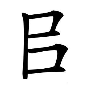 㠯怎么读