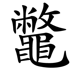 鼈怎么读