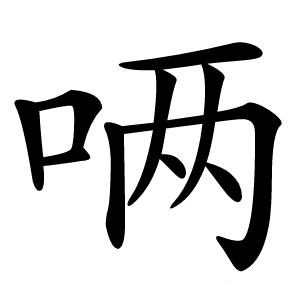 唡怎么读