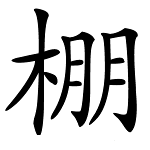 棚怎么读