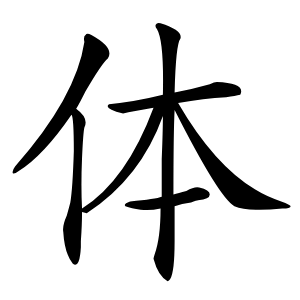 体怎么读
