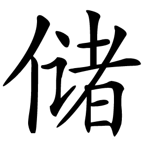 储怎么读