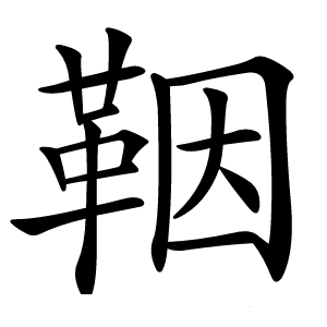 鞇怎么读