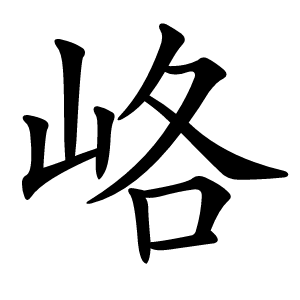 峈怎么读