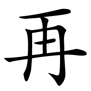 再怎么读
