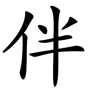 伴怎么读