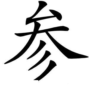 参怎么读