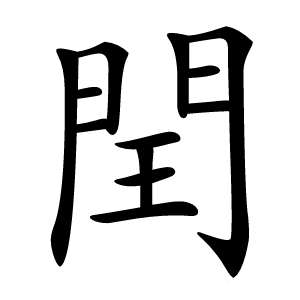 閏怎么读