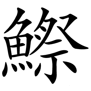 鰶怎么读