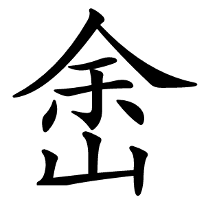 峹怎么读