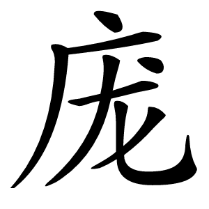 庞怎么读