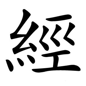 經怎么读