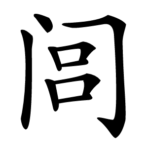 闾怎么读