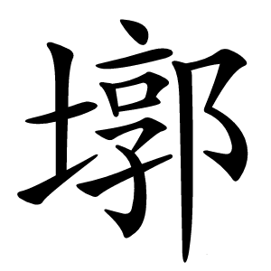墎怎么读