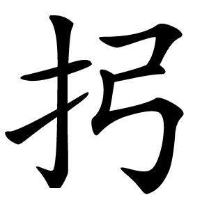 㧈怎么读