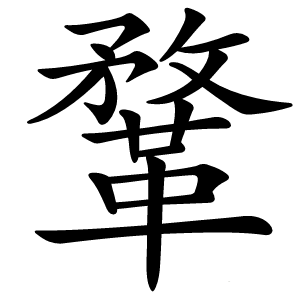 鞪怎么读