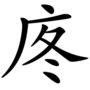 庝怎么读